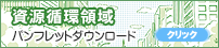 資源循環領域　パンフレット